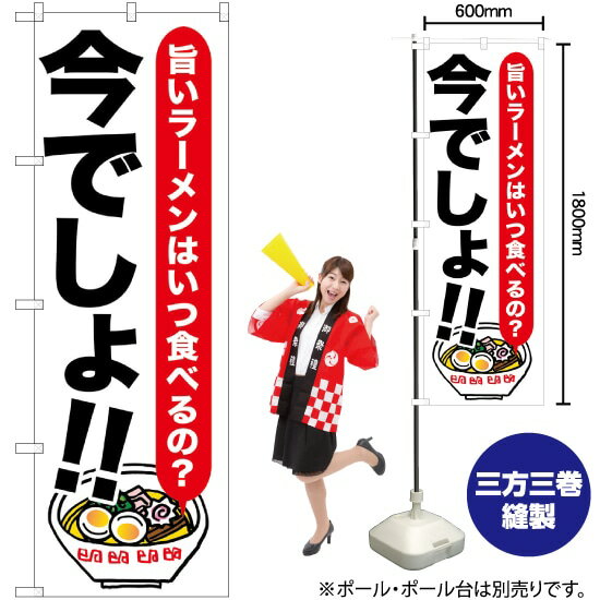 【3枚まで送料297円】 ラーメン 今でしょ!! のぼり SNB-1317 （受注生産品・キャンセル不可）