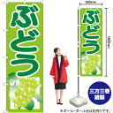 ぶどう (黄緑) のぼり SNB-1353 (受注生産品・キャンセル不可)