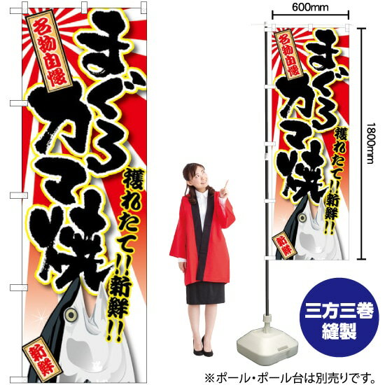 まぐろ カマ焼 のぼり SNB-1465 （受注生産品・キャンセル不可）