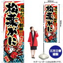 松葉がに のぼり SNB-1474 (受注生産品・キャンセル不可)