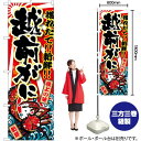 越前がに のぼり SNB-1475 (受注生産品・キャンセル不可)