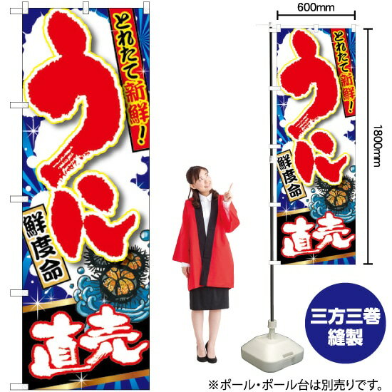 うに直売 のぼり SNB-1493 （受注生産品・キャンセル不可）(3)