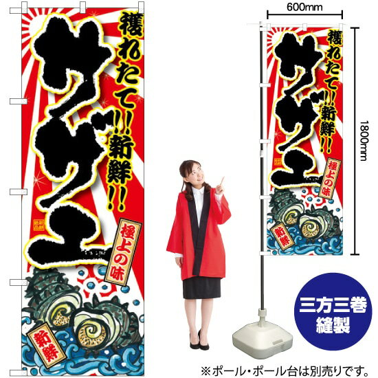 サザエ のぼり SNB-1500 （受注生産品・キャンセル不可）