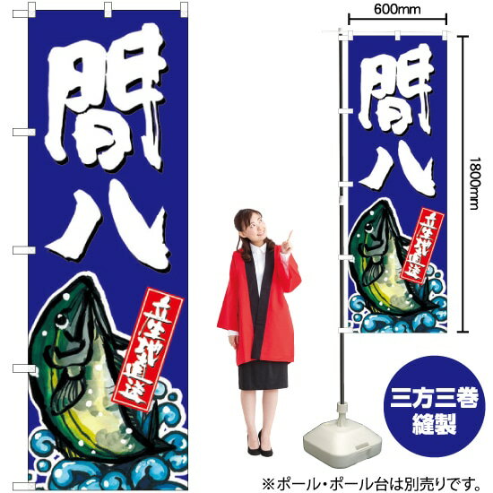 間八 のぼり SNB-1510 （受注生産品・キャンセル不可）