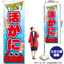 活かに のぼり SNB-1541 (受注生産品・キャンセル不可)