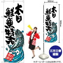 【3枚まで送料297円】 本日鮮魚特売 のぼり SNB-1578 （受注生産品・キャンセル不可）