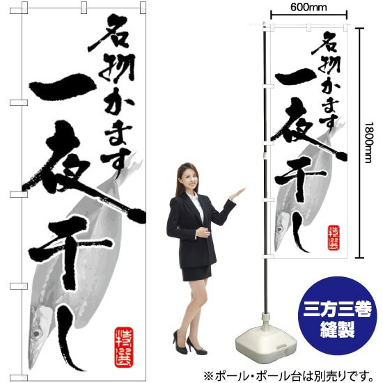 名物 かます一夜干し のぼり SNB-1595 （受注生産品・キャンセル不可）