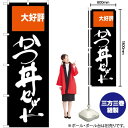 かつ丼セット 大好評 のぼり SNB-2005 (受注生産品・キャンセル不可)
