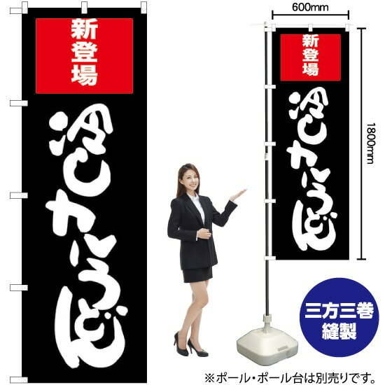 冷しカレーうどん のぼり SNB-2012 （受注生産品・キャンセル不可）