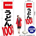 うどん 100円引 期間限定 のぼり SNB-2015 (受注生産品・キャンセル不可)