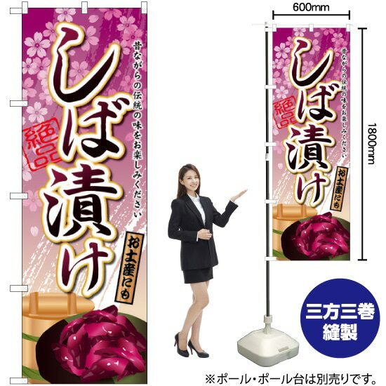 しば漬け のぼり SNB-2034 （受注生産品・キャンセル不可）