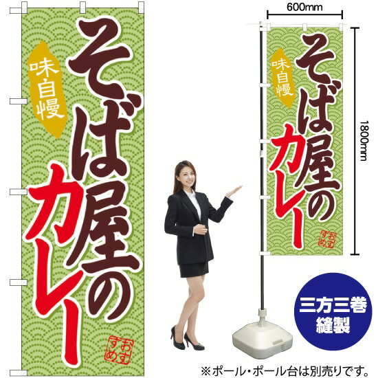 そば屋のカレー のぼり SNB-2036 （受注生産品・キャンセル不可）のサムネイル