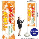 もみじたまご のぼり SNB-2047 (受注生産品・キャンセル不可)(3)