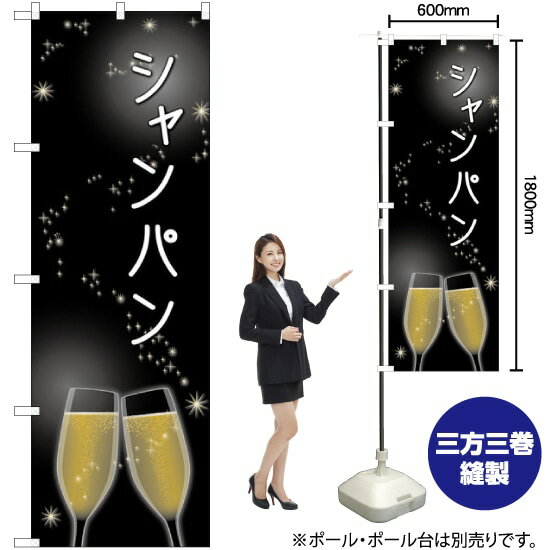 楽天のぼりストア　楽天市場店【3枚まで送料297円】 シャンパン のぼり SNB-2063 （受注生産品・キャンセル不可）