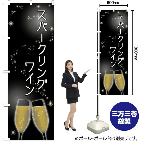 楽天のぼりストア　楽天市場店【3枚まで送料297円】 スパークリングワイン のぼり SNB-2064 （受注生産品・キャンセル不可）