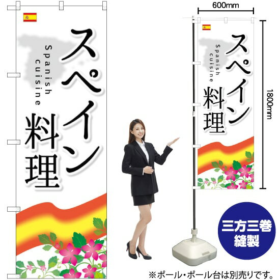スペイン料理 のぼり SNB-2069 （受注生産品・キャンセル不可）