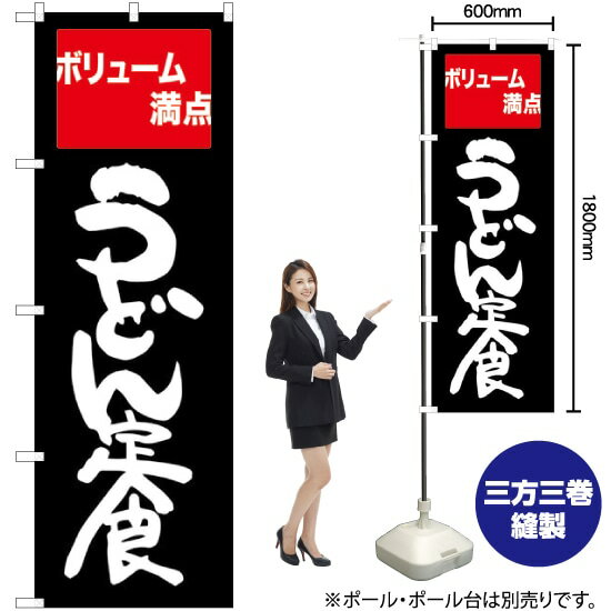 【3枚まで送料297円】 うどん定食 ボリューム満点 のぼり SNB-2094 （受注生産品・キャンセル不可）
