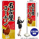 名古屋コーチン のぼり SNB-2113 (受注生産品・キャンセル不可)