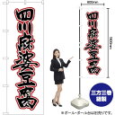 四川麻婆豆腐 のぼり SNB-2114 (受注生産品・キャンセル不可)
