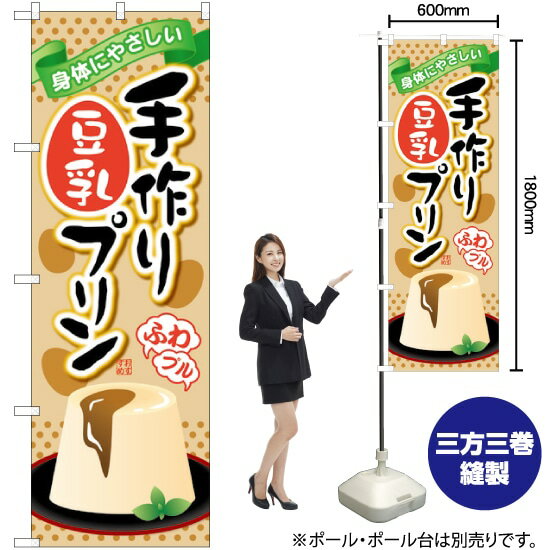 手作り豆乳プリン のぼり SNB-2136 （受注生産品・キャンセル不可）