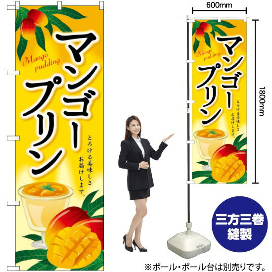 マンゴープリン のぼり SNB-2147 （受注生産品・キャンセル不可）