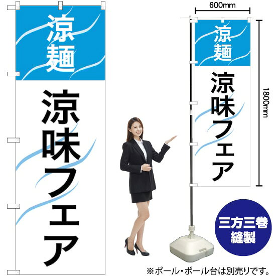 涼麺 涼味フェア のぼり SNB-2156 （受注生産品・キャンセル不可）