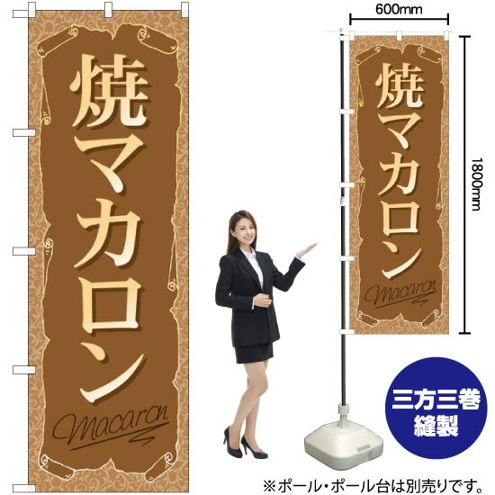焼マカロン のぼり SNB-2163 （受注生産品・キャンセル不可）