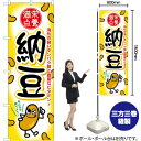 納豆 のぼり SNB-2167 (受注生産品・キャンセル不可)