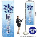 泡揃ってます のぼり SNB-2192 (受注生産品・キャンセル不可)(3)