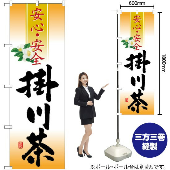 掛川茶 安心・安全 のぼり SNB-2215 （受注生産品・キャンセル不可）