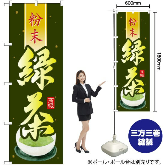 緑茶 粉末 のぼり SNB-2232 （受注生産品・キャンセル不可）