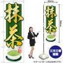 抹茶 のぼり SNB-2233 (受注生産品・キャンセル不可)(3)