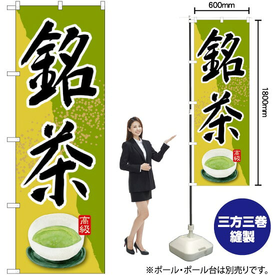 受注生産品のためご注文後のキャンセル・返品・ご注文内容の変更はできかねます。 ※ご注文いただいてから生産開始となりますので、納期を早めるなどのご対応もいたしかねます。あらかじめご了承ください。 ※商品完成後に発送いたします。（即日出荷・納期短縮はできかねます） 【商品仕様】 ●サイズ：W600×H1800mm （レギュラーサイズ） ●素材：ポリエステル製（ポンジ） 　　　　薄くしなやかで裏抜けがよく、のぼり旗に使われる一般的な生地です。 ●仕立：左チチ、片面印刷、三巻縫製 　　　　三巻縫製による補強でほつれにくい商品です！ 　　　　片面印刷ですが、裏側は白無地ではありません。反転した表のデザインが透けて見えます。 【ご注意事項】 ●設置するためのポール、ポール台は別売りです。下記におすすめ商品をご紹介しておりますのでご確認ください！ ●受注生産品のためご注文後のキャンセル・返品・ご注文内容の変更はできかねます。 ●のぼり旗の寿命は3ヵ月から半年程度です。（※設置環境によって異なります）色あせやほつれがあるとお店の雰囲気に影響しますので、交換していただくことをおすすめしております。 ●のぼり旗用のポールは回転します。歩行者やお客様の邪魔にならないよう十分なスペースを確保して設置してください。また、強風時には破損や転倒の危険がございますため、ご利用をお控えください。 ●生地の傷みや色落ちが起きる可能性が高いため、洗濯は推奨しておりません。 ●雨天時にもご利用いただけますが、濡れた際にくっついていたもの（壁や車）に色がうつったり、乾きむらによって色むらができたりする場合がございますので推奨しておりません。 おすすめの器具はこちら！ 2.4mポール 法人様限定3mポール 3m3段伸縮ポール（白） 注水式11Lポール台 （白） 注水式16Lポール台（白） 注水式20Lポール台（白） オーダー品もご用意しております！ 右チチへの変更をご希望の場合 文字や色の変更をご希望の場合 防炎仕様に変更をご希望の場合のぼりストアは豊富なデザインの商品を取り揃えております！ 集客効果のある高品質で格安ののぼり旗を工場直送で全国に発送いたします。 本商品は受注生産品です。即日発送・納期短縮はお受けできかねます。 ご注文後のキャンセル・返品・ご注文内容の変更はできかねますのであらかじめご了承ください。