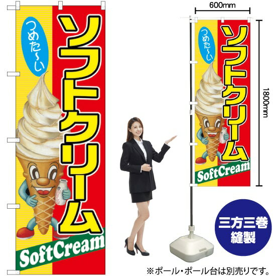 ソフトクリーム つめたーい のぼり SNB-2241 （受注生産品・キャンセル不可）