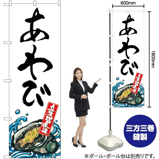 受注生産品のためご注文後のキャンセル・返品・ご注文内容の変更はできかねます。 ※ご注文いただいてから生産開始となりますので、納期を早めるなどのご対応もいたしかねます。あらかじめご了承ください。 ※商品完成後に発送いたします。（即日出荷・納期短縮はできかねます） 【商品仕様】 ●サイズ：W600×H1800mm （レギュラーサイズ） ●素材：ポリエステル製（ポンジ） 　　　　薄くしなやかで裏抜けがよく、のぼり旗に使われる一般的な生地です。 ●仕立：左チチ、片面印刷、三巻縫製 　　　　三巻縫製による補強でほつれにくい商品です！ 　　　　片面印刷ですが、裏側は白無地ではありません。反転した表のデザインが透けて見えます。 【ご注意事項】 ●設置するためのポール、ポール台は別売りです。下記におすすめ商品をご紹介しておりますのでご確認ください！ ●受注生産品のためご注文後のキャンセル・返品・ご注文内容の変更はできかねます。 ●のぼり旗の寿命は3ヵ月から半年程度です。（※設置環境によって異なります）色あせやほつれがあるとお店の雰囲気に影響しますので、交換していただくことをおすすめしております。 ●のぼり旗用のポールは回転します。歩行者やお客様の邪魔にならないよう十分なスペースを確保して設置してください。また、強風時には破損や転倒の危険がございますため、ご利用をお控えください。 ●生地の傷みや色落ちが起きる可能性が高いため、洗濯は推奨しておりません。 ●雨天時にもご利用いただけますが、濡れた際にくっついていたもの（壁や車）に色がうつったり、乾きむらによって色むらができたりする場合がございますので推奨しておりません。 おすすめの器具はこちら！ 2.4mポール 法人様限定3mポール 3m3段伸縮ポール（白） 注水式11Lポール台 （白） 注水式16Lポール台（白） 注水式20Lポール台（白） オーダー品もご用意しております！ 右チチへの変更をご希望の場合 文字や色の変更をご希望の場合 防炎仕様に変更をご希望の場合のぼりストアは豊富なデザインの商品を取り揃えております！ 集客効果のある高品質で格安ののぼり旗を工場直送で全国に発送いたします。 本商品は受注生産品です。即日発送・納期短縮はお受けできかねます。 ご注文後のキャンセル・返品・ご注文内容の変更はできかねますのであらかじめご了承ください。