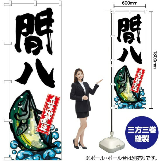 間八 産地直送 （白） のぼり SNB-2283 （受注生産品・キャンセル不可）