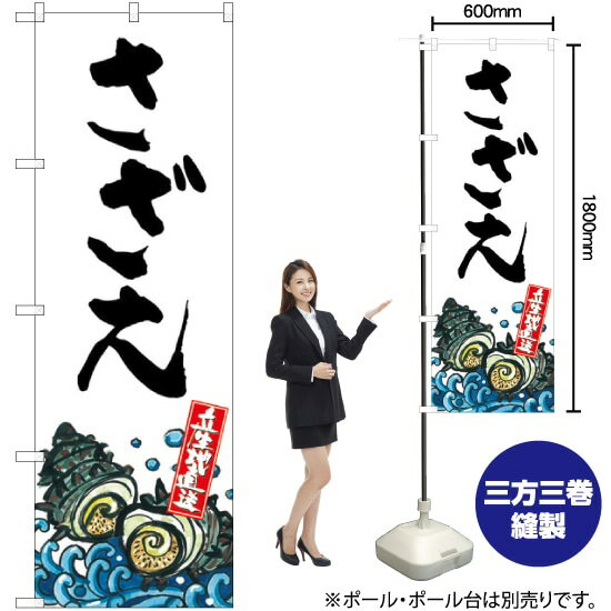 さざえ 産地直送 （白） のぼり SNB-2284 （受注生産品・キャンセル不可）
