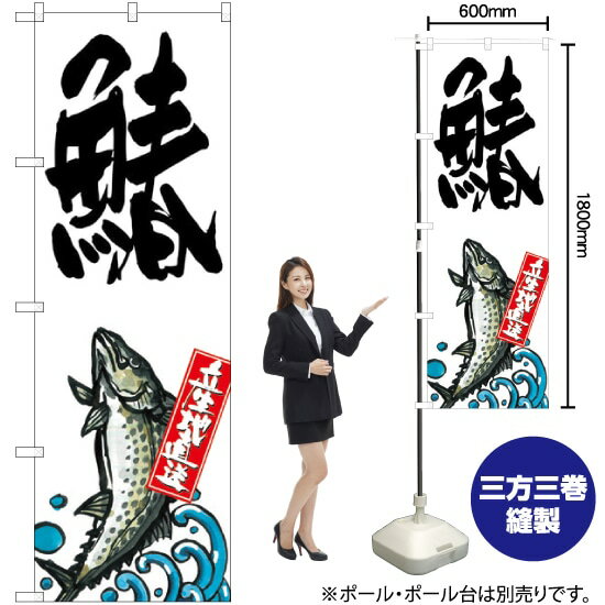【3枚まで送料297円】 鰆 産地直送 （白） のぼり SNB-2287 （受注生産品・キャンセル不可）
