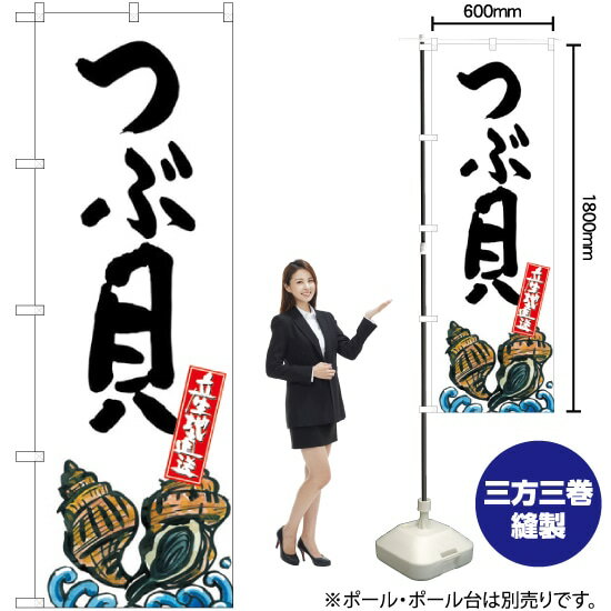 つぶ貝 産地直送 （白） のぼり SNB-2289 （受注生産品・キャンセル不可）