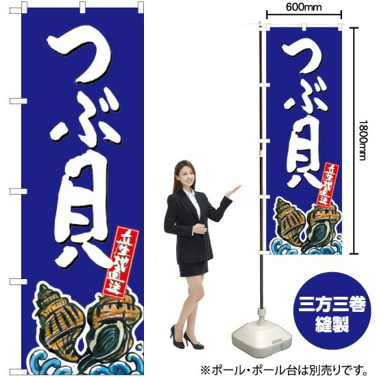 つぶ貝 産地直送 （青） のぼり SNB-2290 （受注生産品・キャンセル不可）