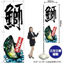 鰤 産地直送 (白) のぼり SNB-2295 (受注生産品・キャンセル不可)(3)