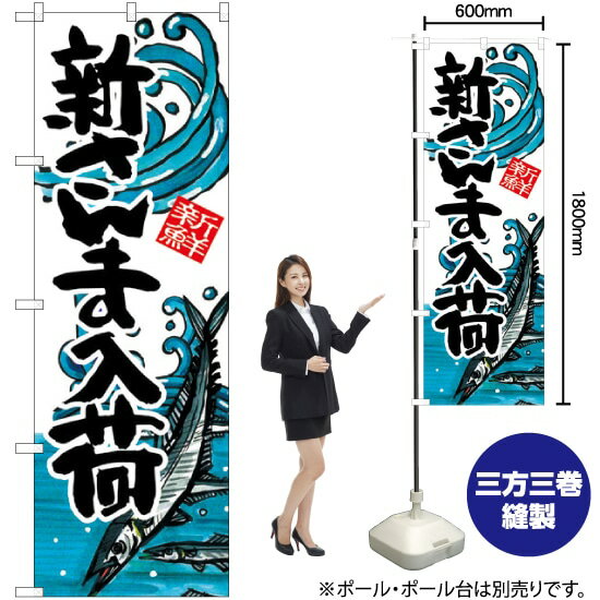 新さんま入荷 のぼり SNB-2312 （受注生産品・キャンセル不可）
