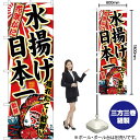 花咲がに 水揚げ日本一 のぼり SNB-2328 (受注生産品・キャンセル不可)