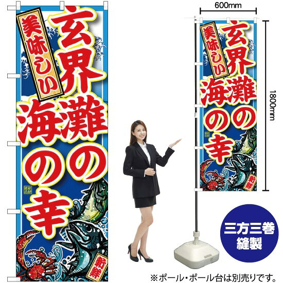 玄界灘の海の幸 のぼり SNB-2338 （受注生産品・キャンセル不可）