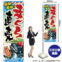 まぐろ直売 のぼり SNB-2350 (受注生産品・キャンセル不可)(3)