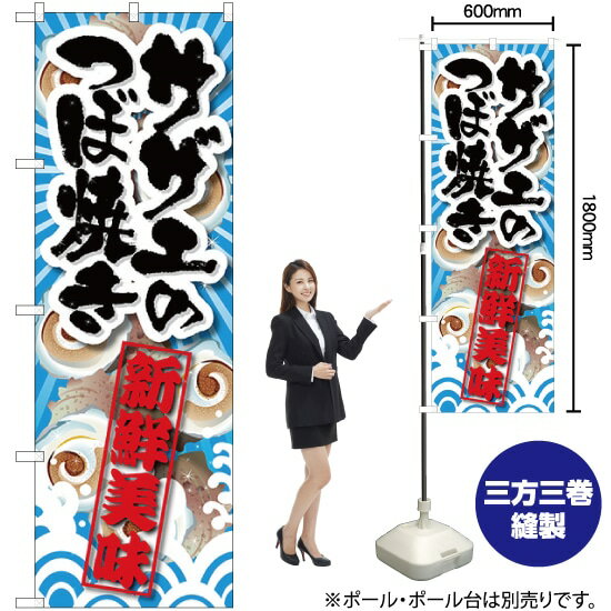 サザエのつぼ焼き のぼり SNB-2367 （受注生産品・キャンセル不可）