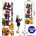 秋の野菜 写真 のぼり SNB-2394 (受注生産品・キャンセル不可)