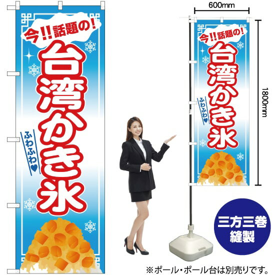 のぼり旗 台湾かき氷 SNB-2569 （受注生産品・キャンセル不可）