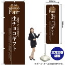 生チョコギフト のぼり SNB-2717 (受注生産品・キャンセル不可)