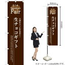 生チョコギフト スマートのぼり SNB-2718 (受注生産品・キャンセル不可)